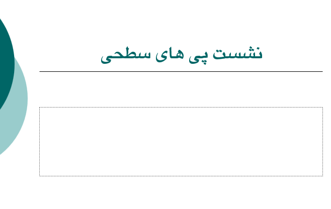 دانلود-پاورپوینت-نشست-پي-هاي-سطحي